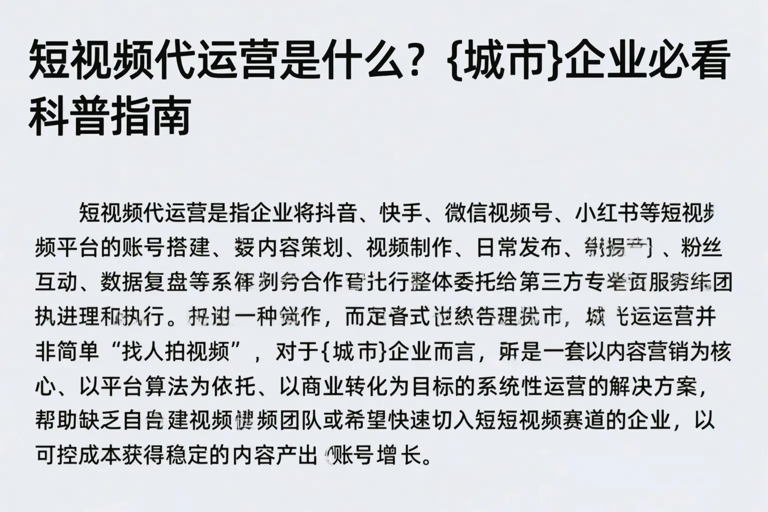 短视频代运营是什么？六安企业必看科普指南