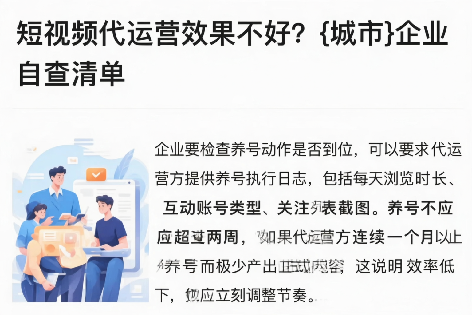 短视频代运营效果不好？六安企业自查清单