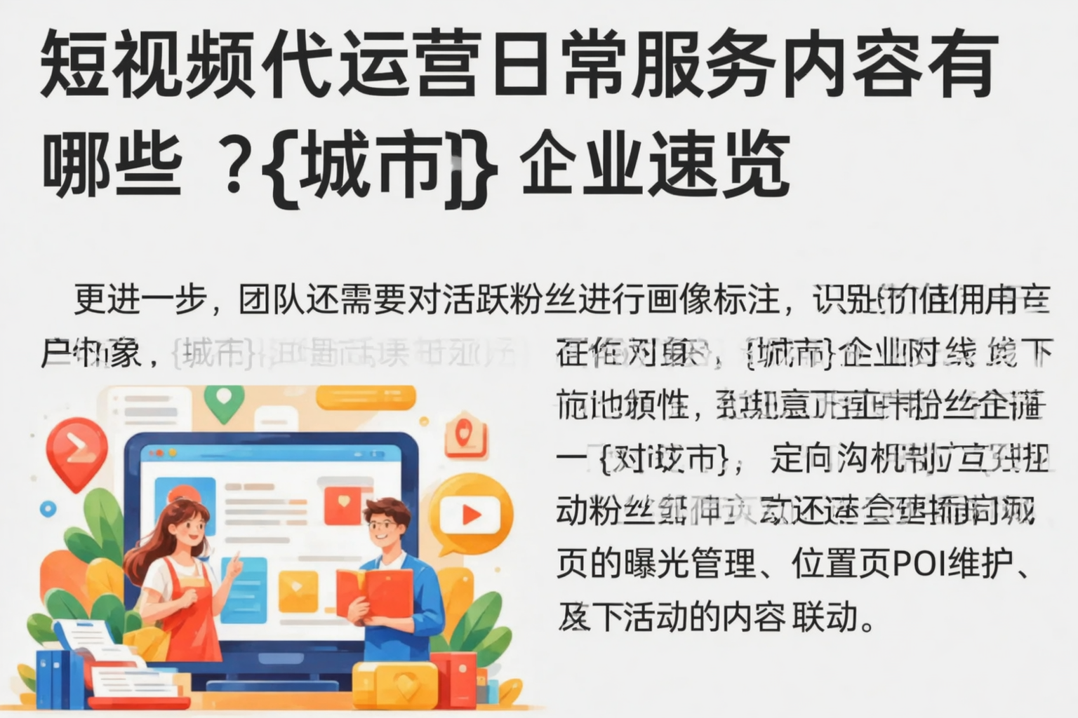 短视频代运营日常服务内容有哪些？六安企业速览