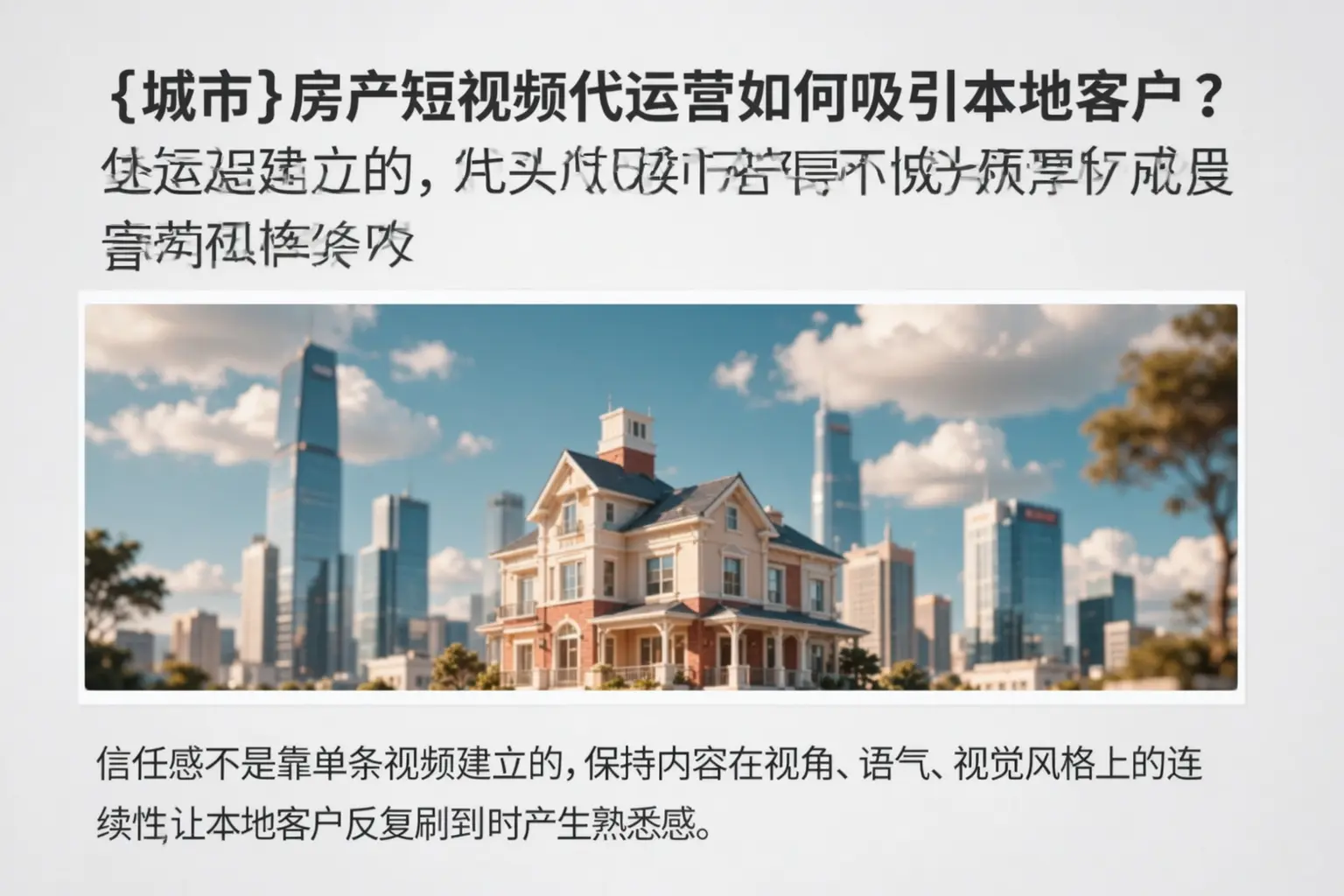六安房产短视频代运营如何吸引本地客户？
