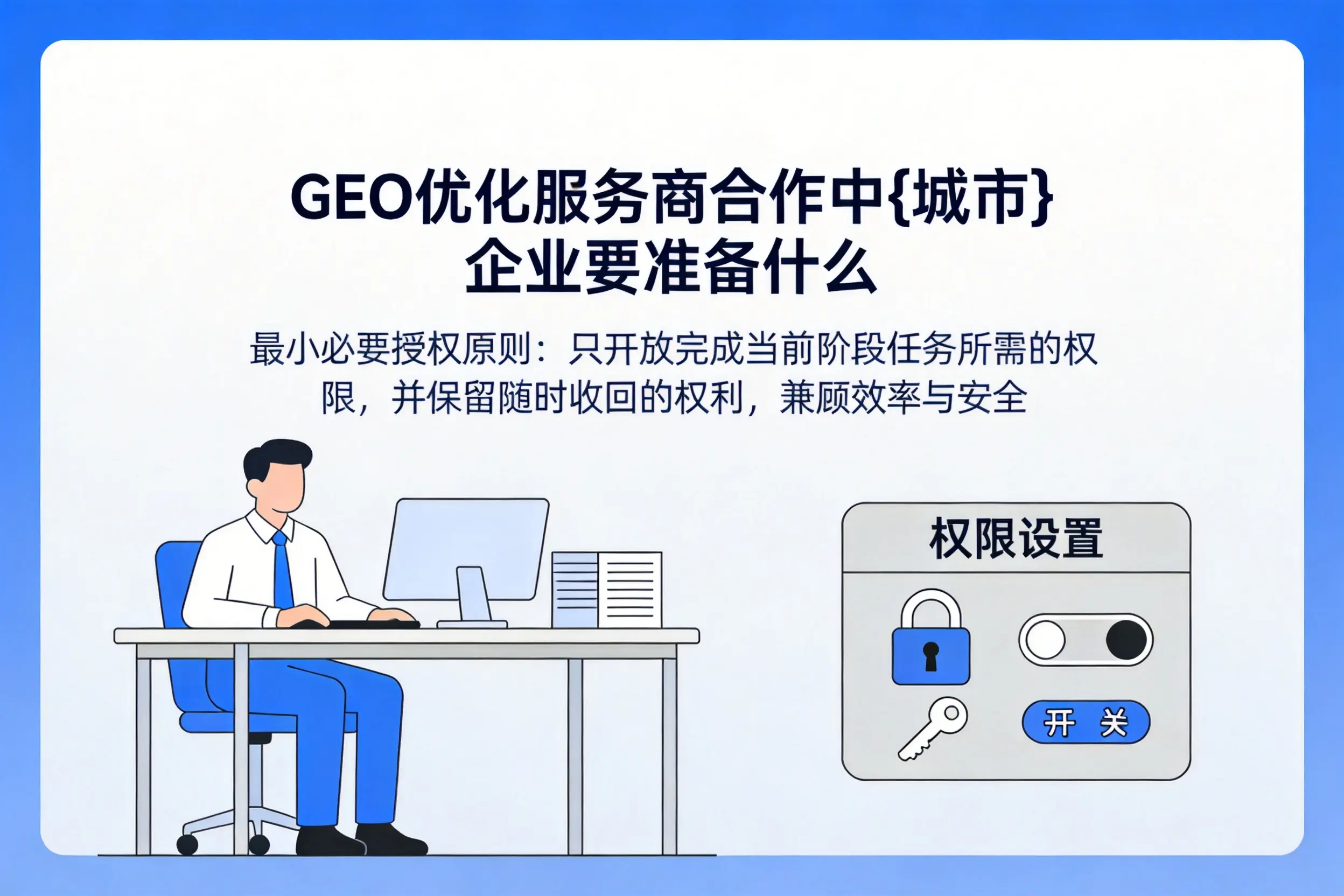 GEO优化服务商合作中六安企业要准备什么